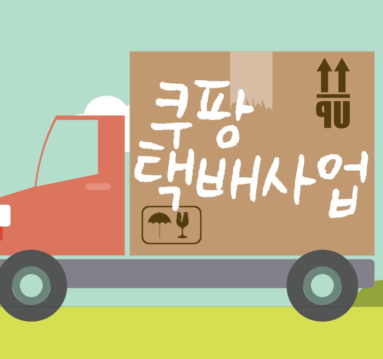  쿠팡 택배사업 재시작