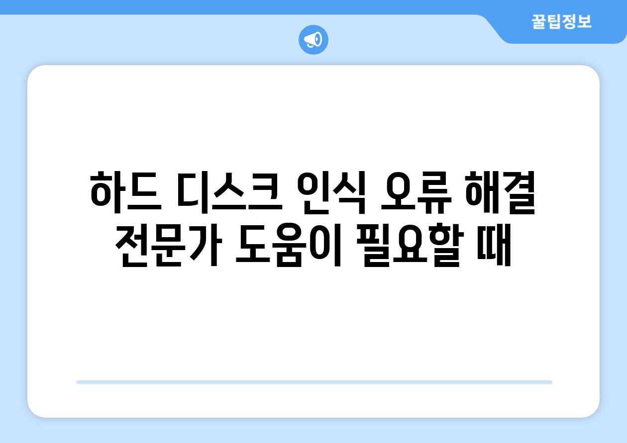 하드 디스크 인식 오류 해결 전문가 도움이 필요할 때