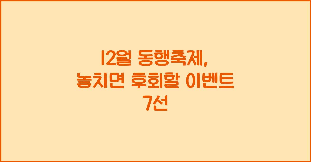 12월 동행축제