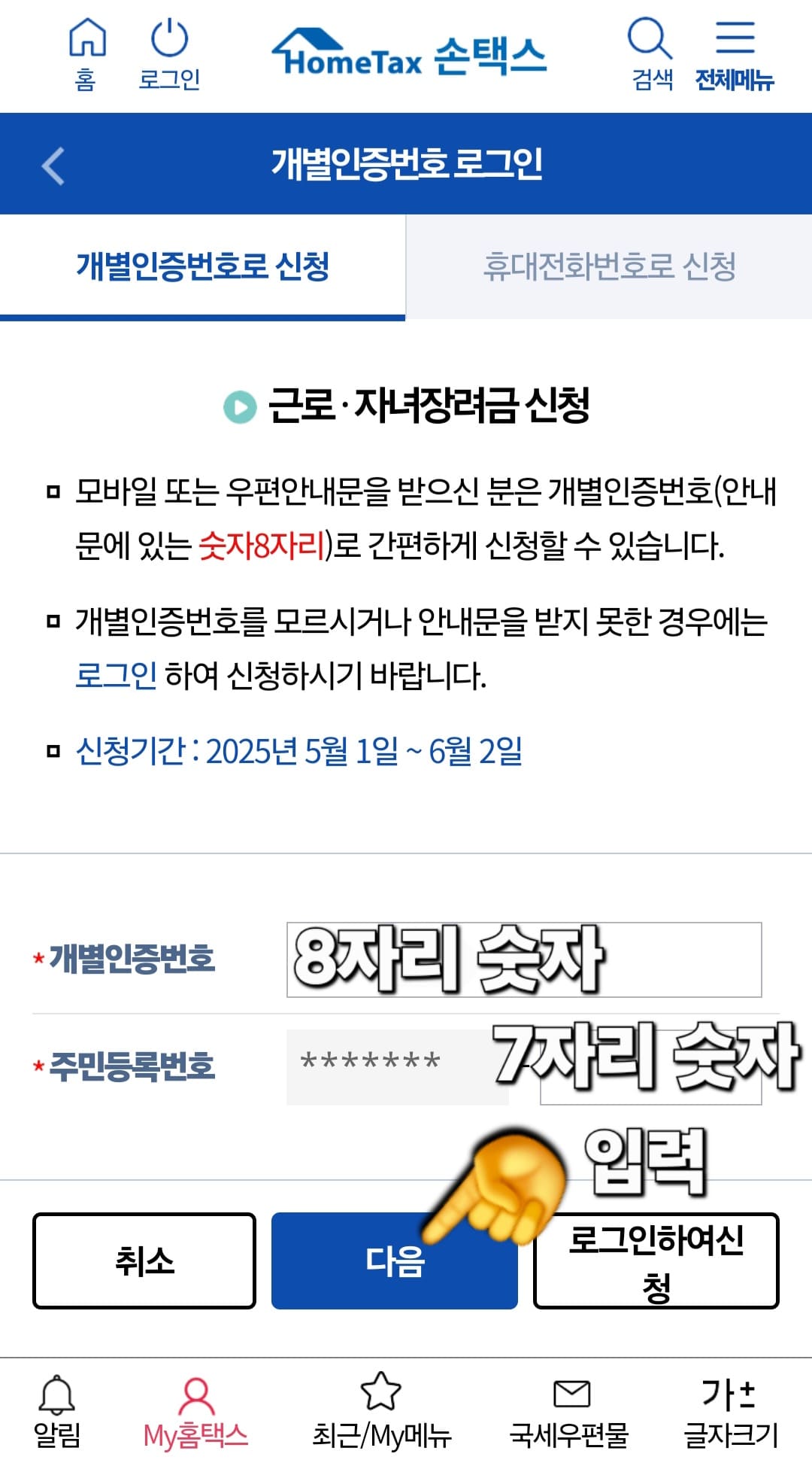 손택스-근로장려금-신청방법-안내-개별-인증번호-8자리-숫자가-자동으로-입력되어-있을-거예요.-이-경우에는-주민등록번호-뒷-7자리만-입력한-후,-다음-버튼을-클릭해-주세요.-만약-개별인증번호를-분실했거나-아예-안내문을-받지-못하셨다면,-홈택스나-손택스에-로그인한-뒤-신청하실-수-있는데요.-참고로,-근로장려금-신청-기간은-5월-1일부터-6월-2일까지이니-기간-안에-꼭-신청을-완료하시길-바랍니다.