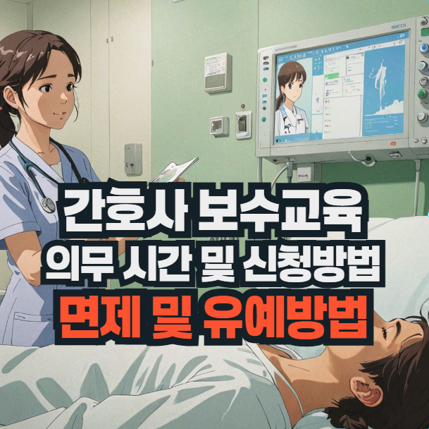 간호사-보수교육