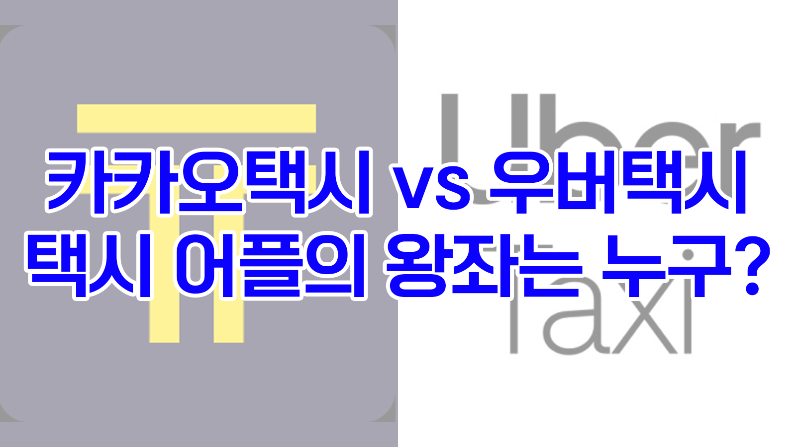 카카오택시 vs 우버택시, 택시 어플의 왕좌는 누구?