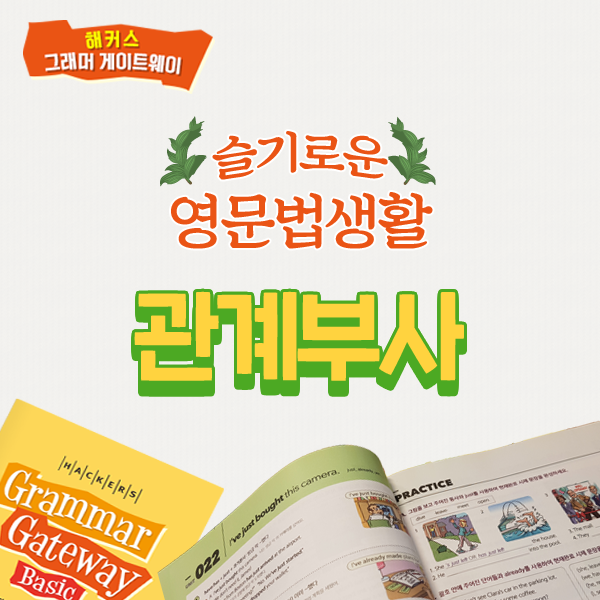  관계부사, 쉬운 설명으로 영문법 이해하기!
