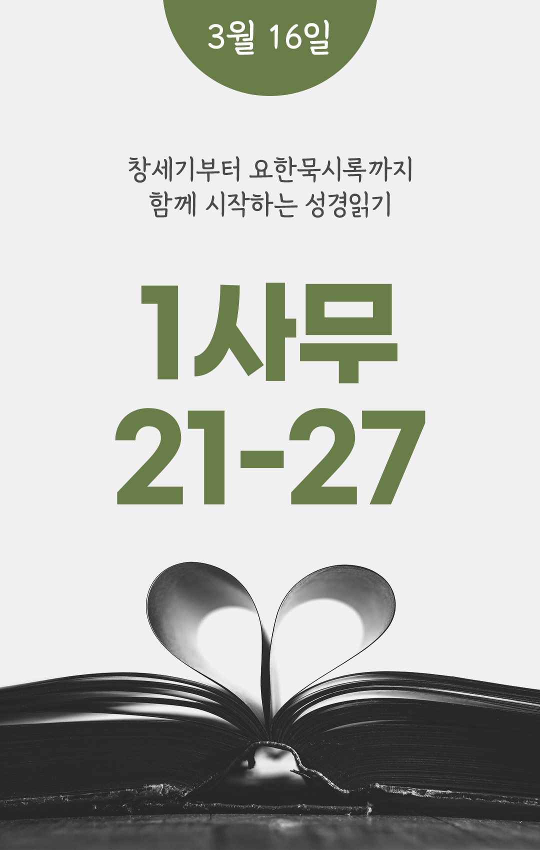 3월 16일 성경읽기 진도표