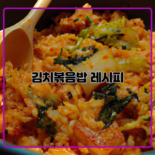 김치-볶음밥-맛있는