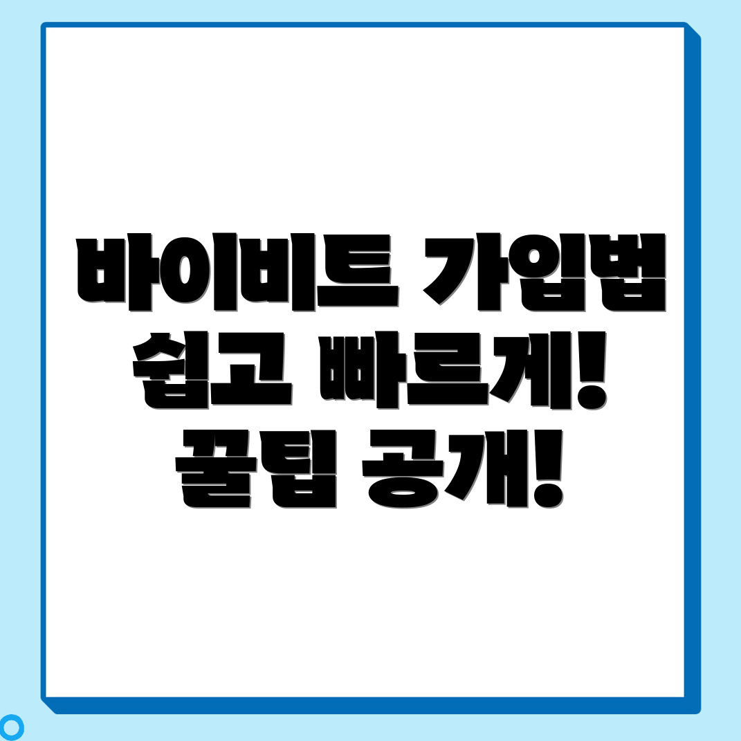 바이비트 가입방법