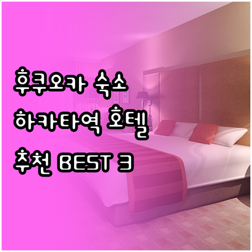 하카타역 근처 호텔 숙박 후기 총정리