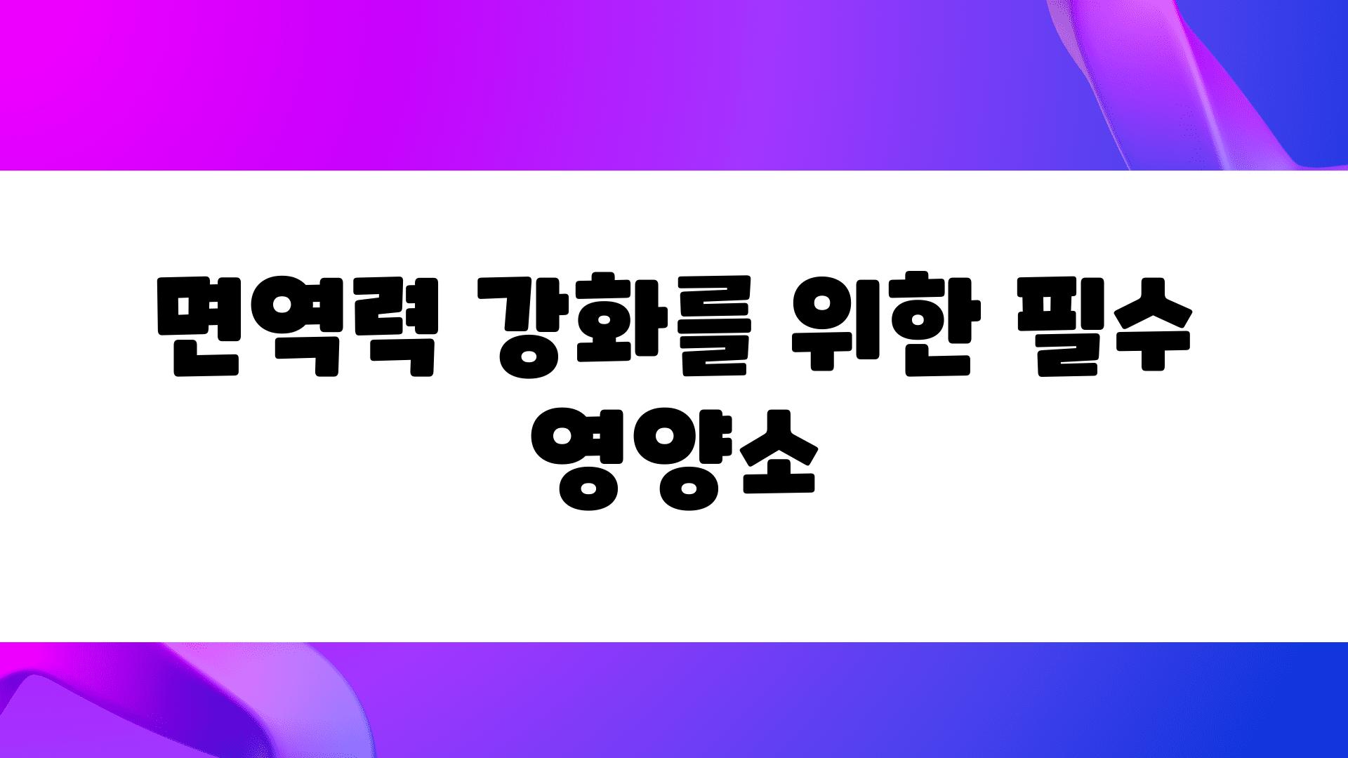 면역력 강화를 위한 필수 영양소