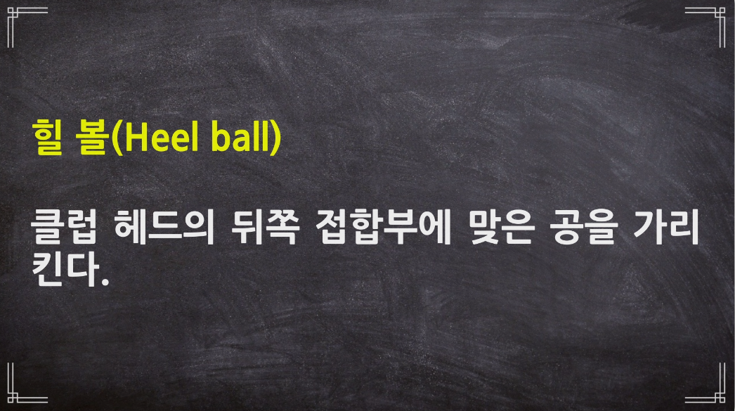  골프용어 97 - 107