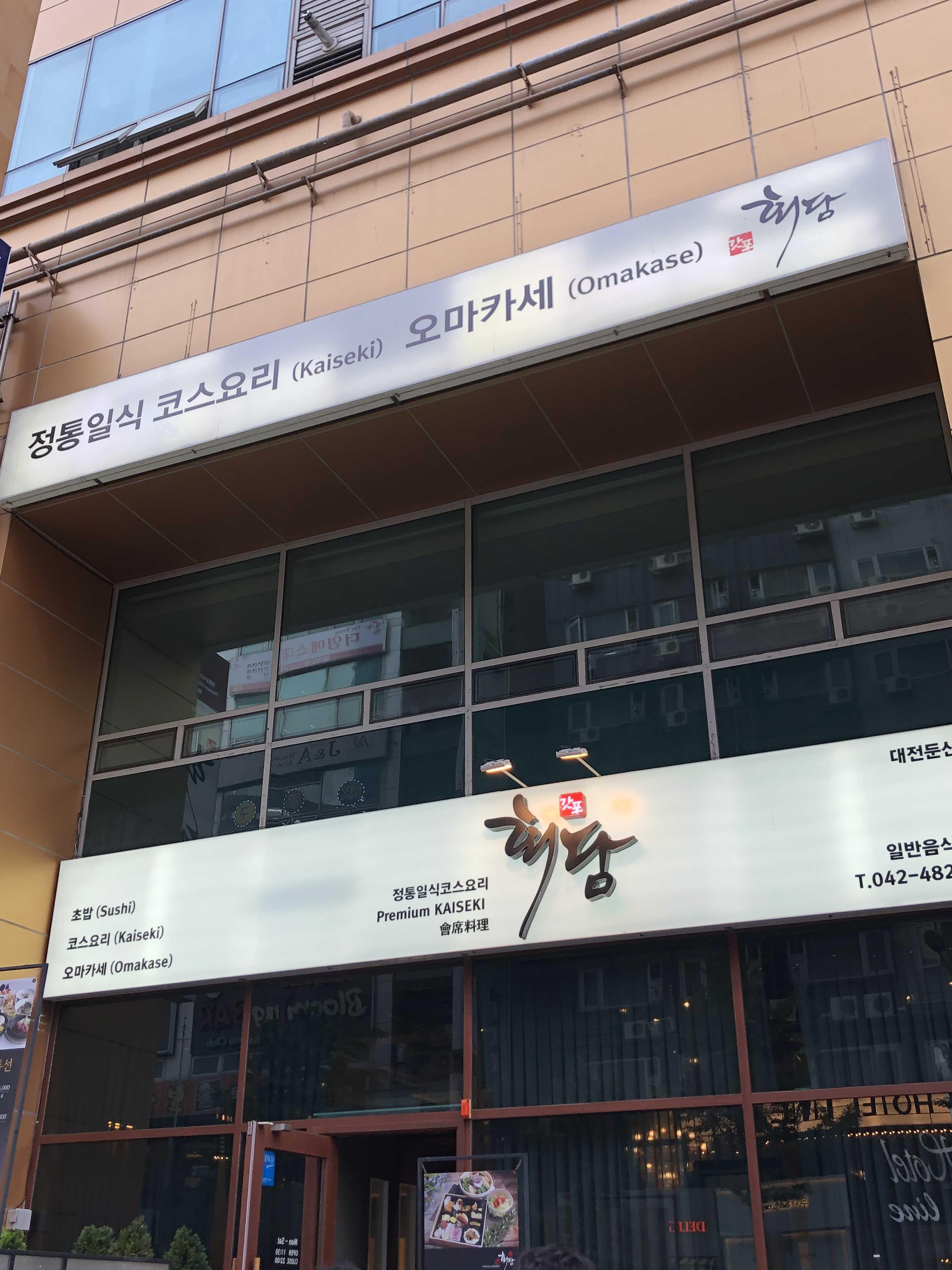  대전 둔산 일식요리 오마카세 갓포회담