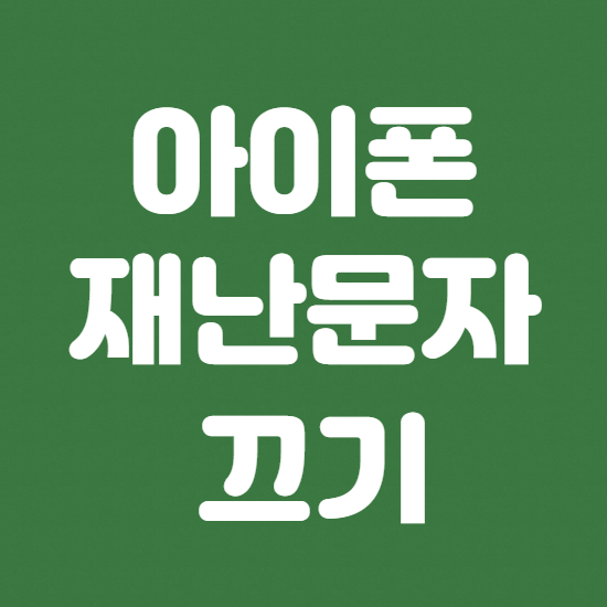  아이폰 재난문자 끄기 간단 방법