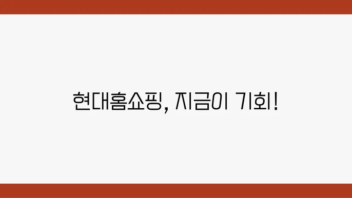 홈쇼핑의 미래 기대와 기회