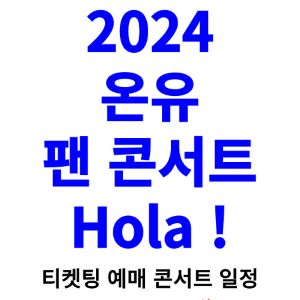 온유-콘서트-티켓팅-예매-2024-일정