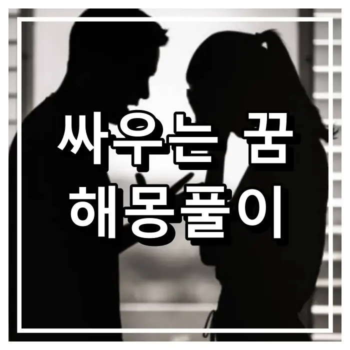 서로-얼굴을-마주하고-싸우는-연인의-장면