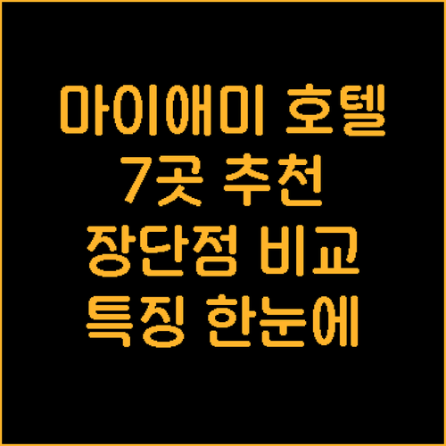 마이애미 비치 인기 호텔 7곳 장단점