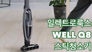  WELL Q8  일렉트로룩스 스틱청소기 WQ81-3PSGF 핸디형 분리가능 온/오프라인 가격비교