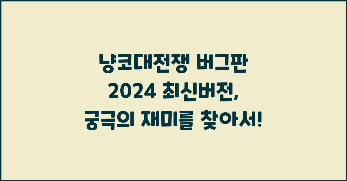 냥코대전쟁 버그판 2024 최신버전