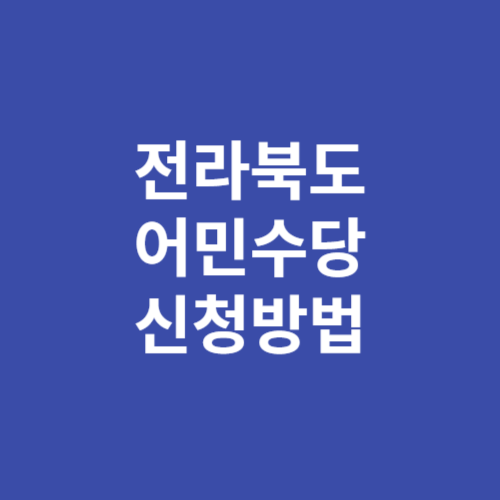 전북자치도 어민수당 신청방법