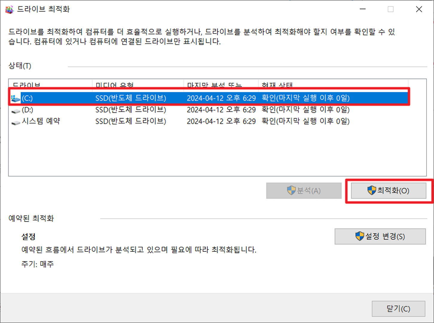 드라이브 최적화