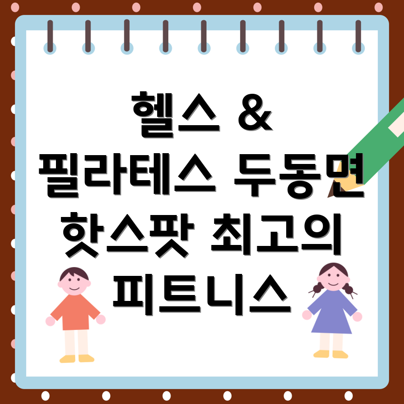 헬스와 필라테스
