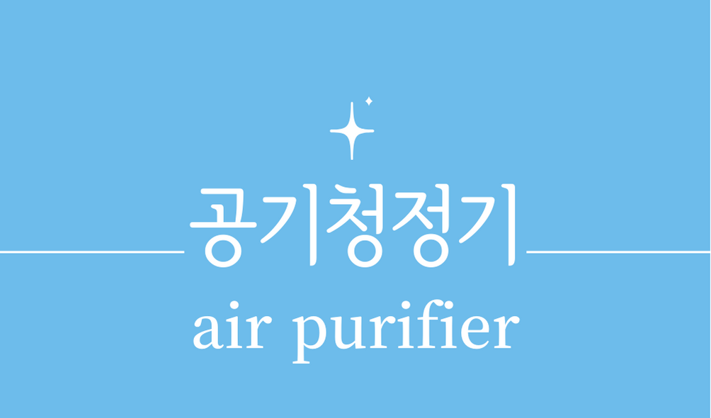 '공기청정기(air purifier)'