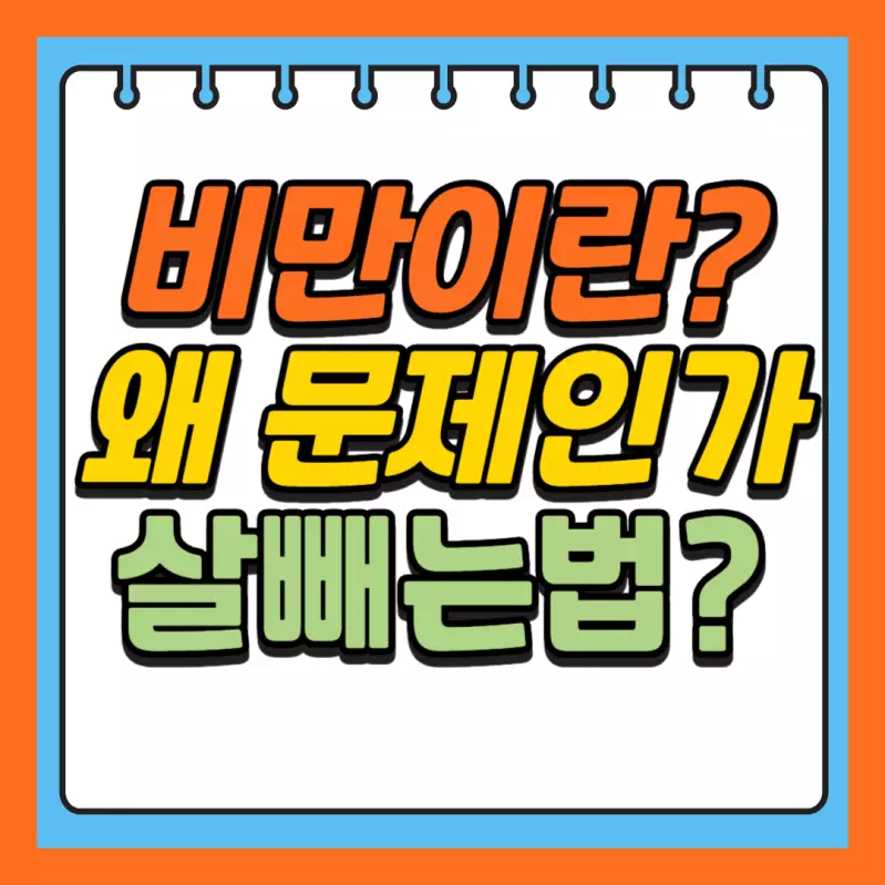 살빼는방법-10가지-001