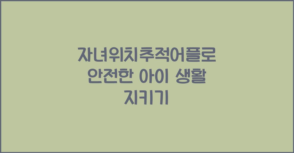 자녀위치추적어플