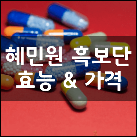 혜민원-흑보단-흑염소-진액-성분-효능-가격