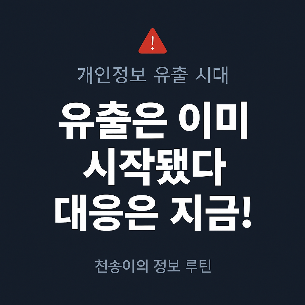 개인정보 유출 경고, 지금 즉시 대응해야 하는 메시지를 담은 경고 썸네일