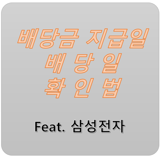  국내 주식 배당일, 배당금 및 배당금 지급일  확인법 이 글 하나로 끝내겠습니다. (Feat. 증권정보포털 SEIbro)