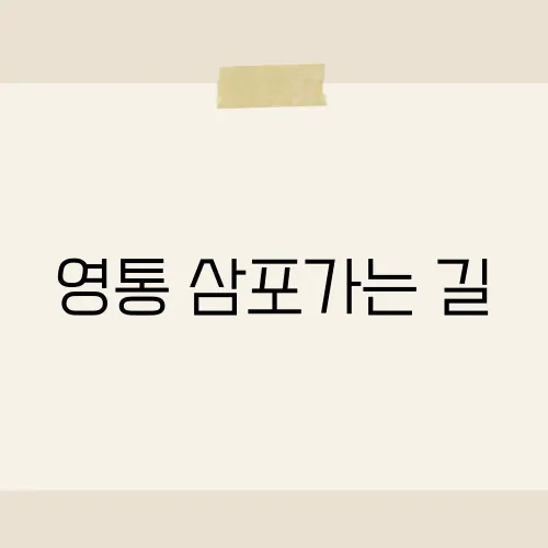 영통 삼포가는 길, 그 길이 여행자들에게 사랑받는 이유는?​