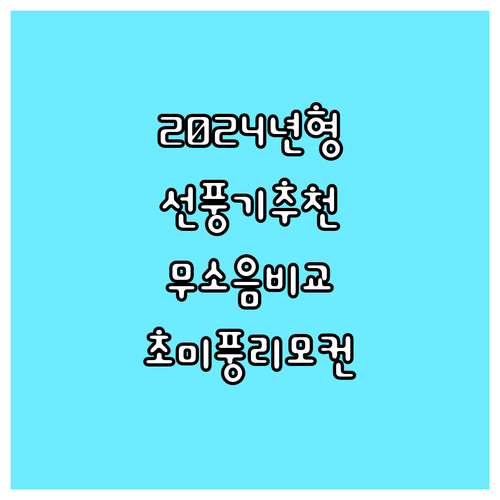 2024년형 스탠드 선풍기 베스트 6