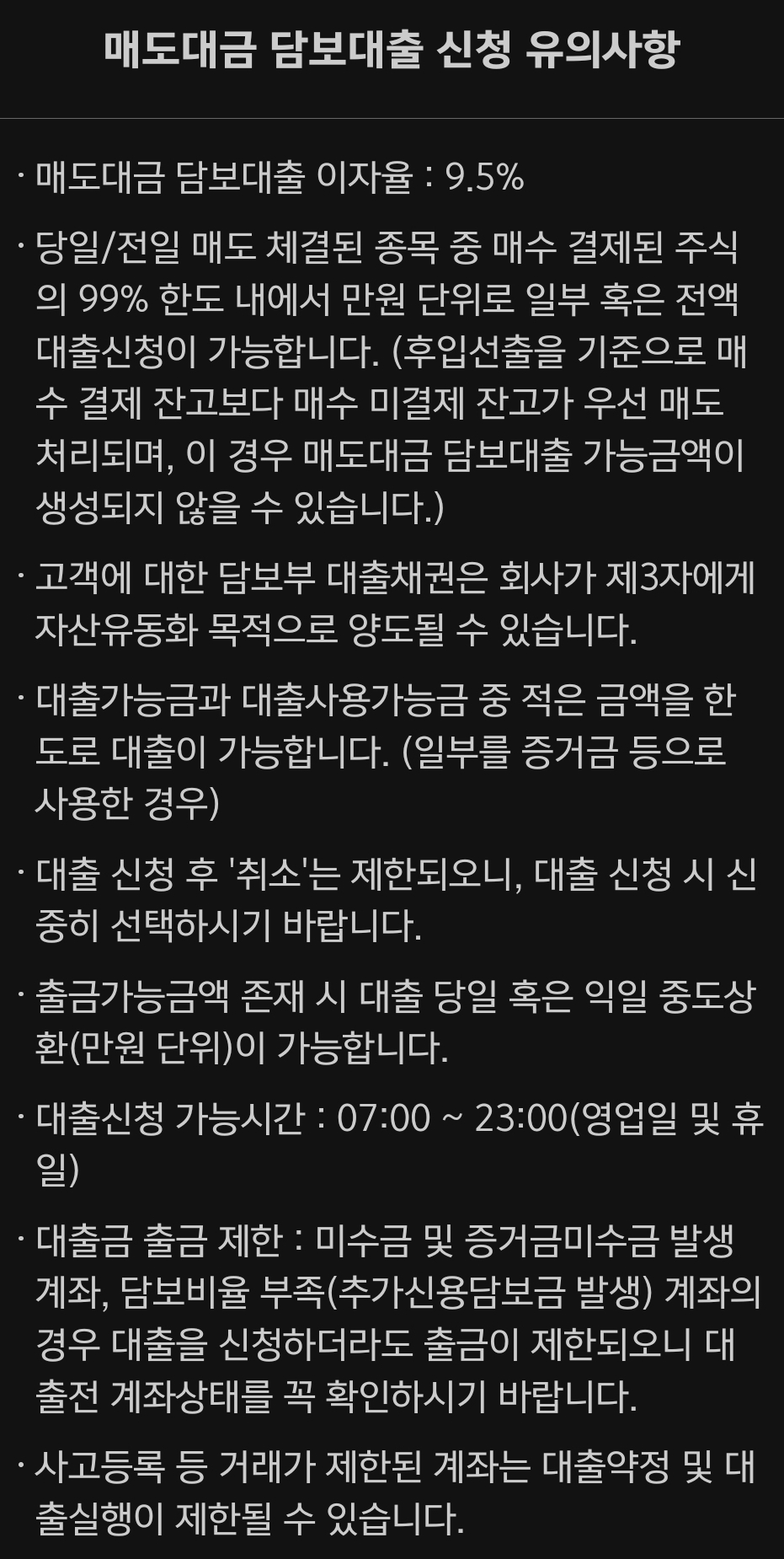 키움증권 매도대금 담보대출 신청, 이자율, 한도, 시간 등 유의사항