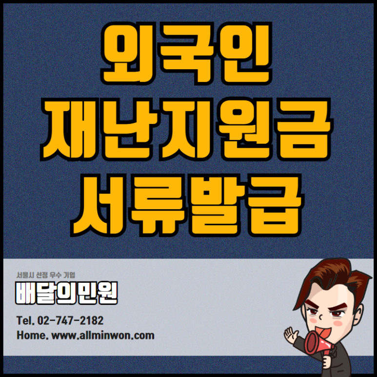  재난 긴급생활지원금 서류 발급 (외국인건강보험자격확인서, 외국인등록사실증명서)