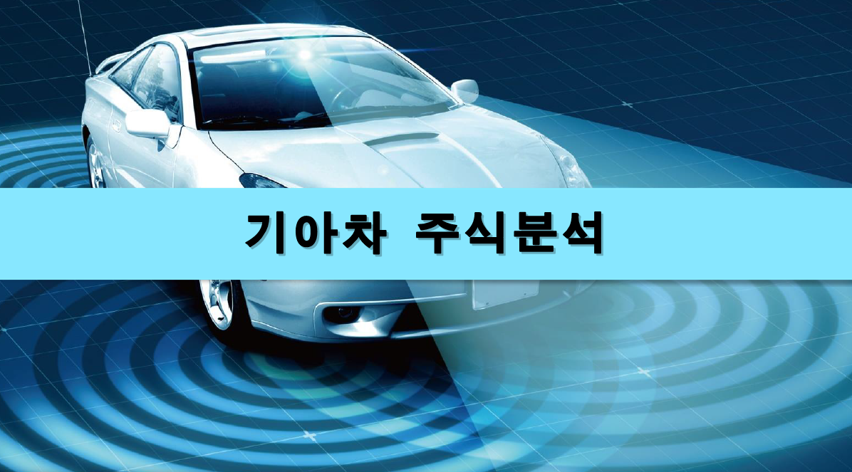  [주식정보] 기아차 주식분석