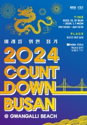 2024 해맞이 축제(서울&#44; 부산&#44; 울산&#44; 경북)