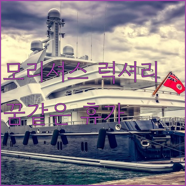 모리셔스 럭셔리 끝판왕 르 메르디앙 