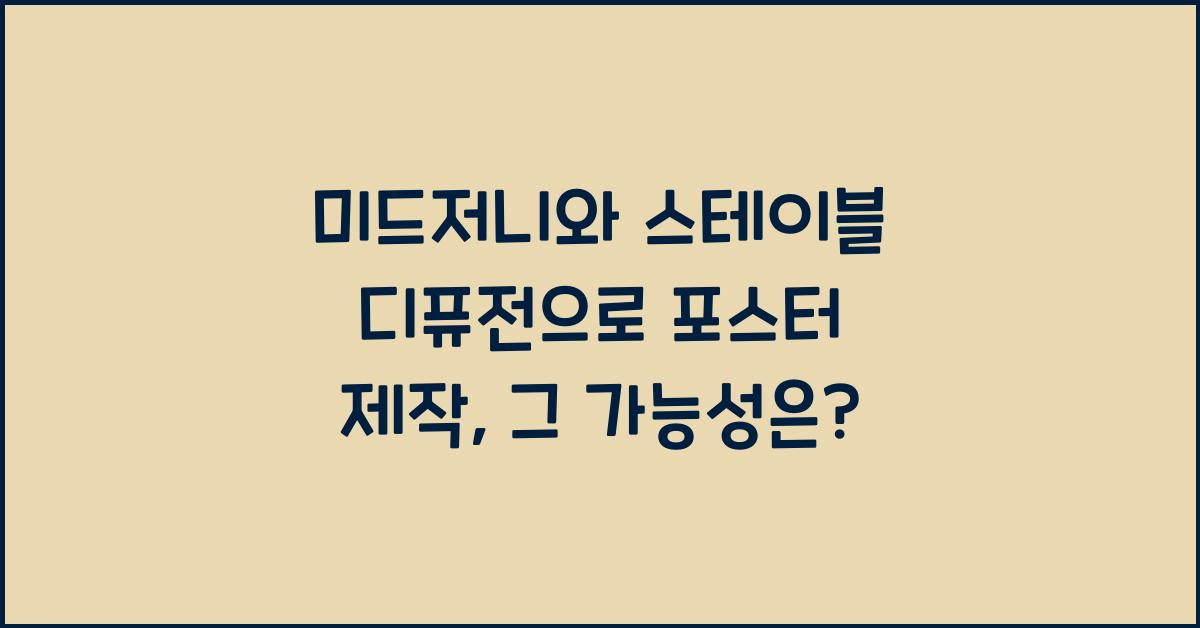 미드저니와 스테이블 디퓨전으로 포스터 제작