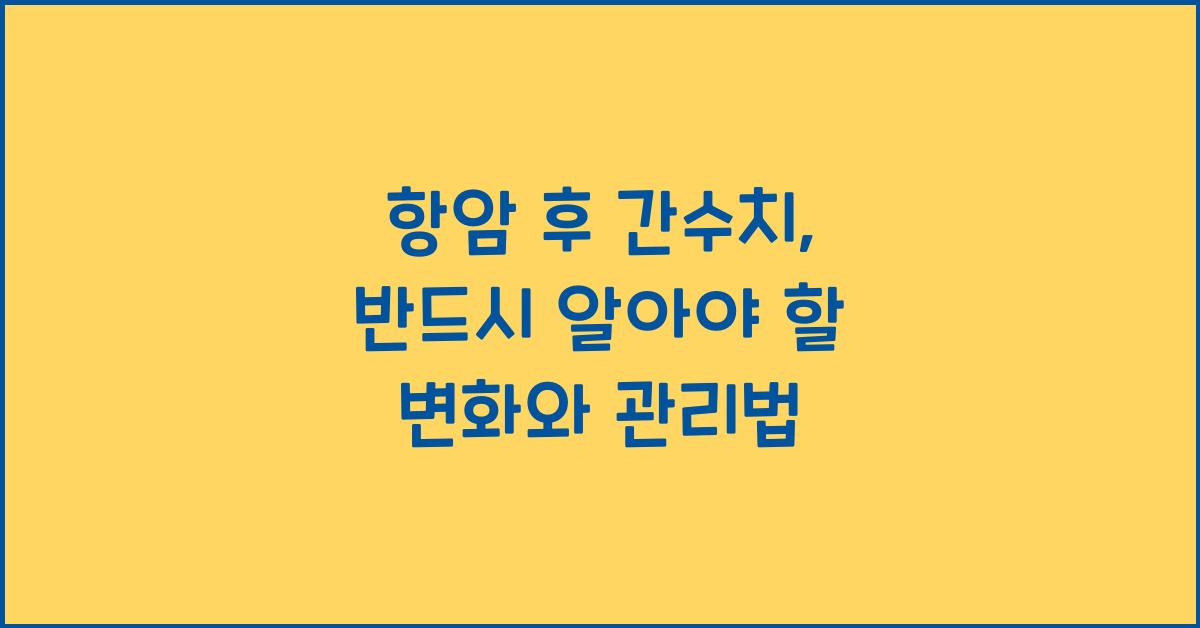 항암 후 간수치