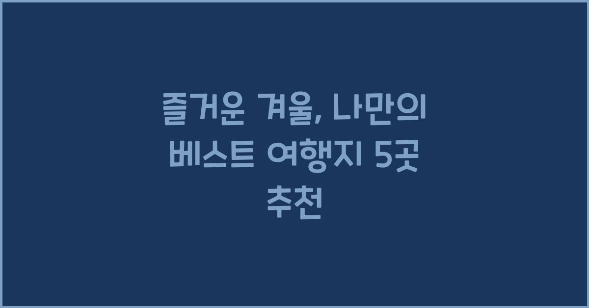 즐거운 겨울, 나만의 베스트 여행지 5곳