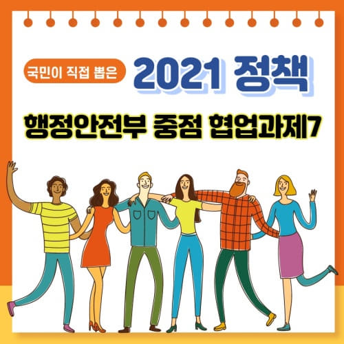  국민이 직접 뽑은 2021 정책 - 행정안전부 중점 협업과제 7
