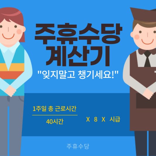 주휴수당 계산기