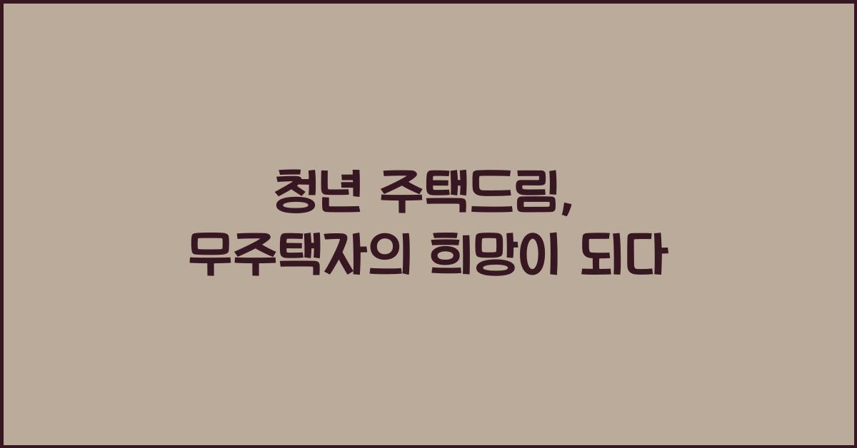 청년 주택드림