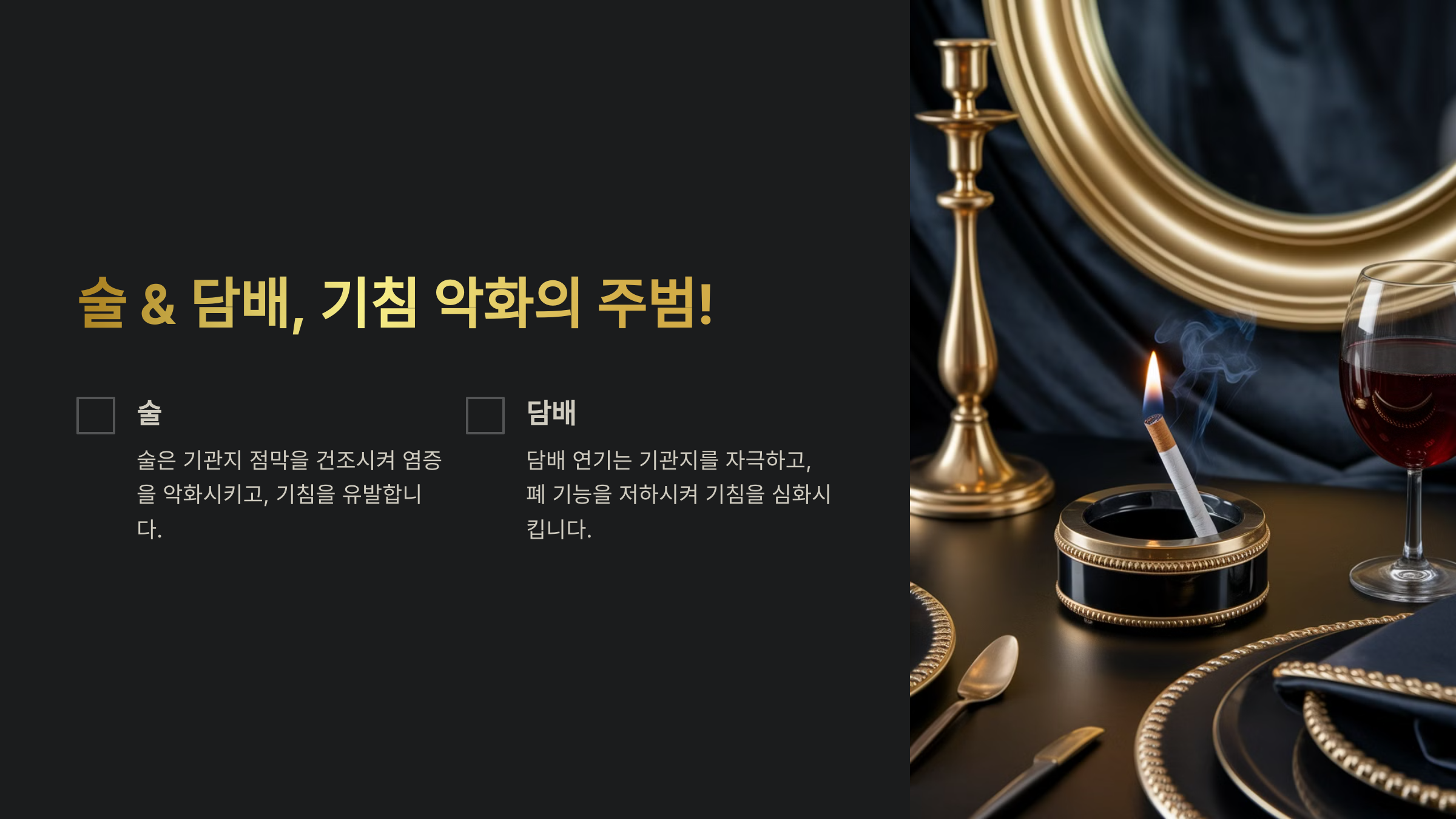 술 &amp; 담배, 기침을 더 악화시키는 최악의 습관