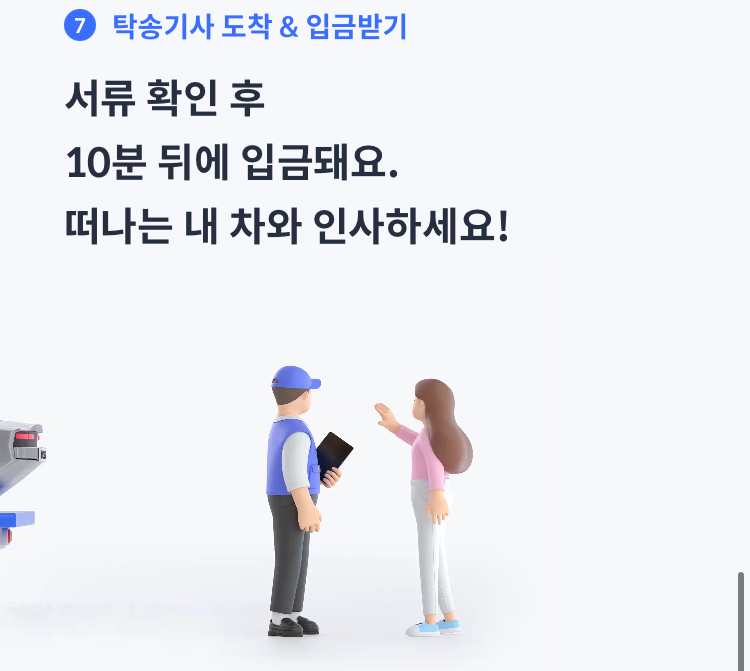 탁송기사 만남 및 입금