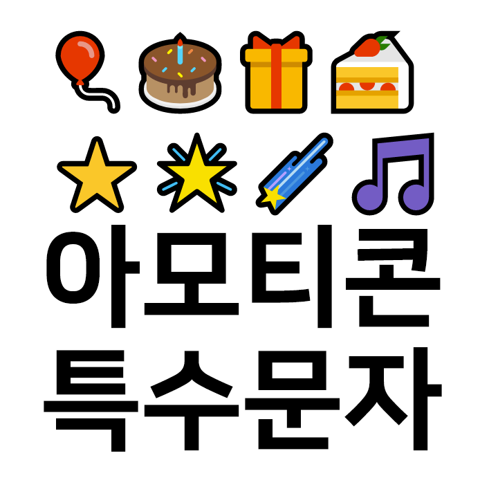 아모티콘 특수문자 이모티콘 