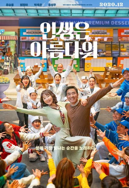  인생은 아름다워 예고편 개봉일 류승룡 염정아 새로운 도전