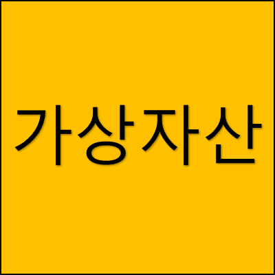 가상자산 썸네일