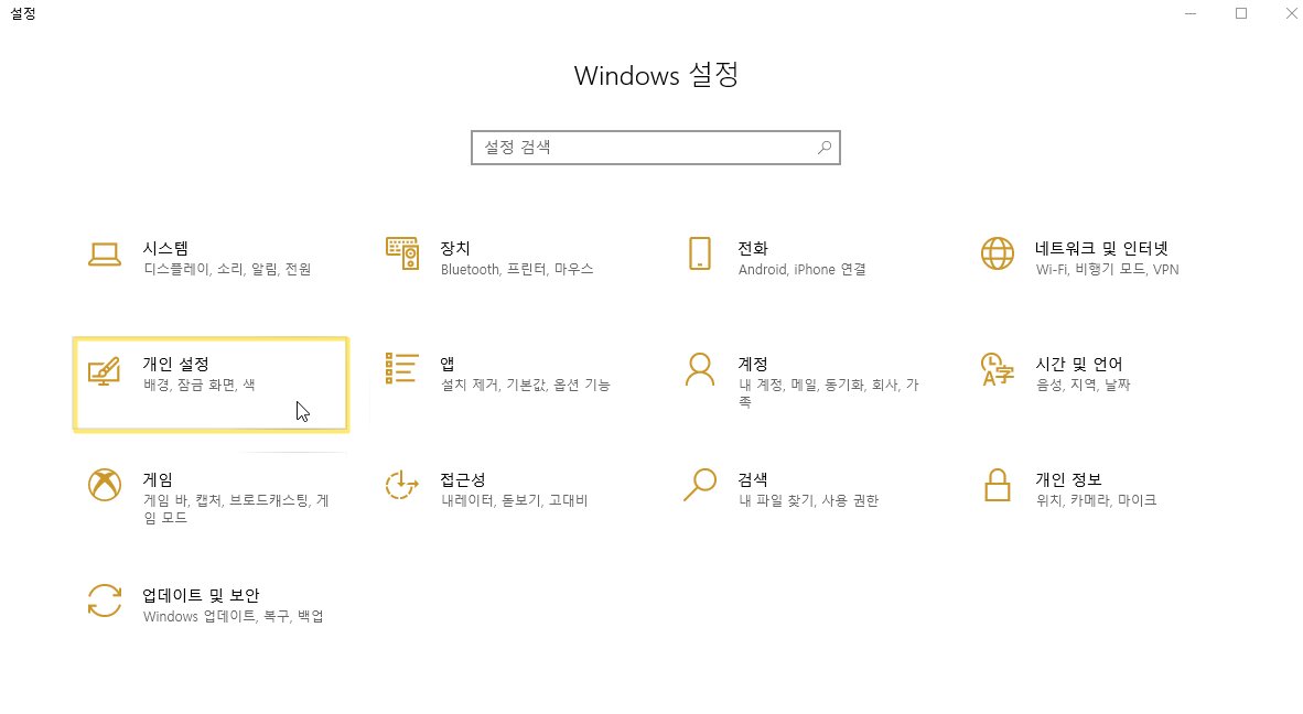 Windows 설정 화면