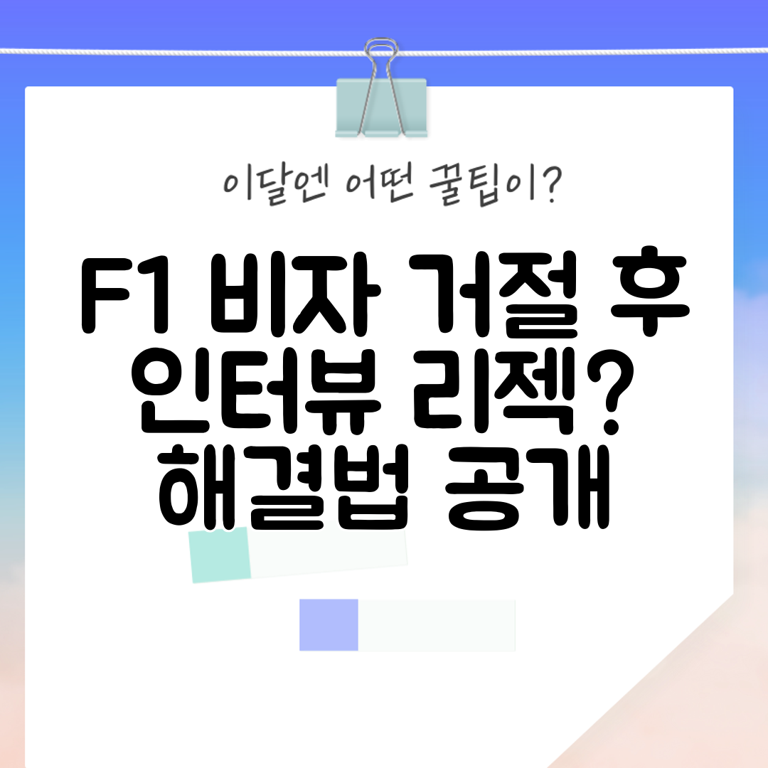 F1 비자 거절 후 인터뷰 리젝 해결법 공개
